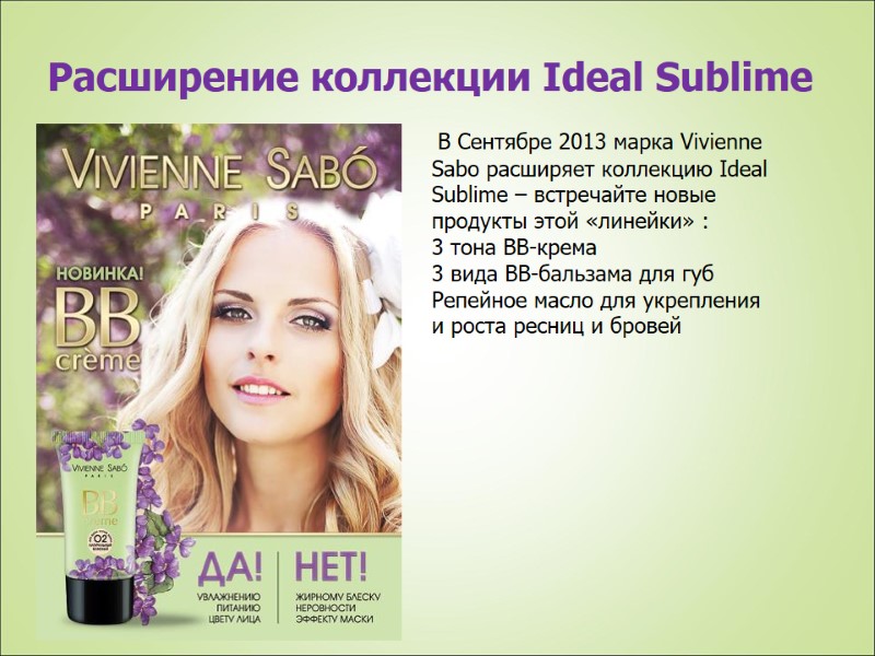 Расширение коллекции Ideal Sublime  В Сентябре 2013 марка Vivienne Sabo расширяет коллекцию Ideal
